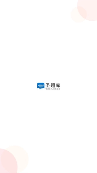 一级建造师圣题库安卓版软件下载