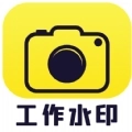 工程考勤水印相机安卓版