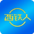 西铁人最新版