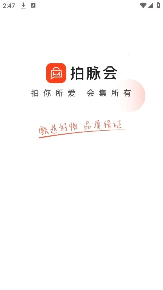 拍脉会