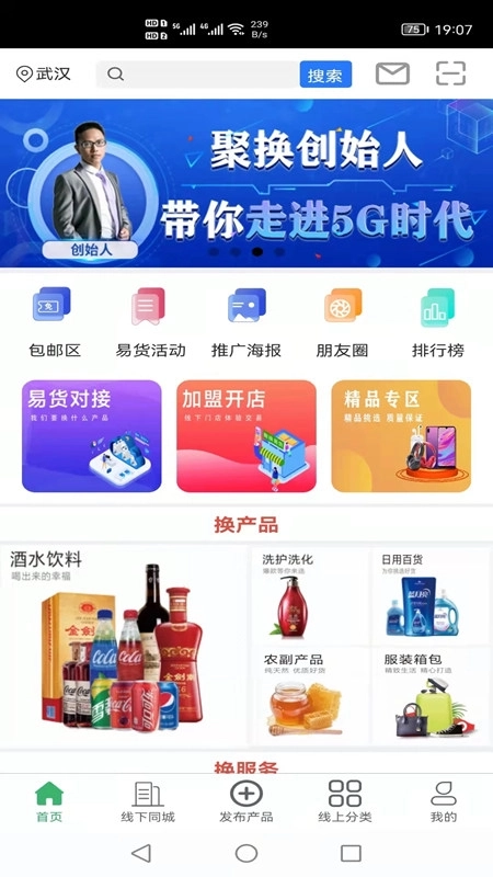 聚换易货商家联盟最新版3