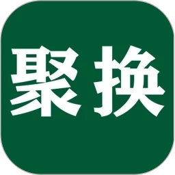聚换易货商家联盟最新版