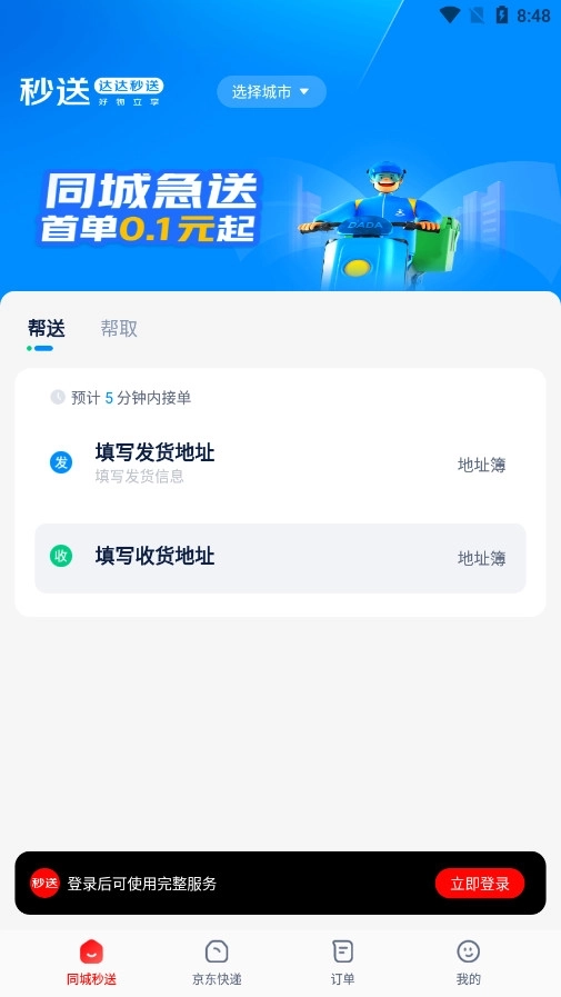 达达秒送软件2