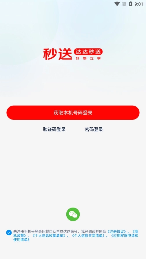 达达秒送软件3