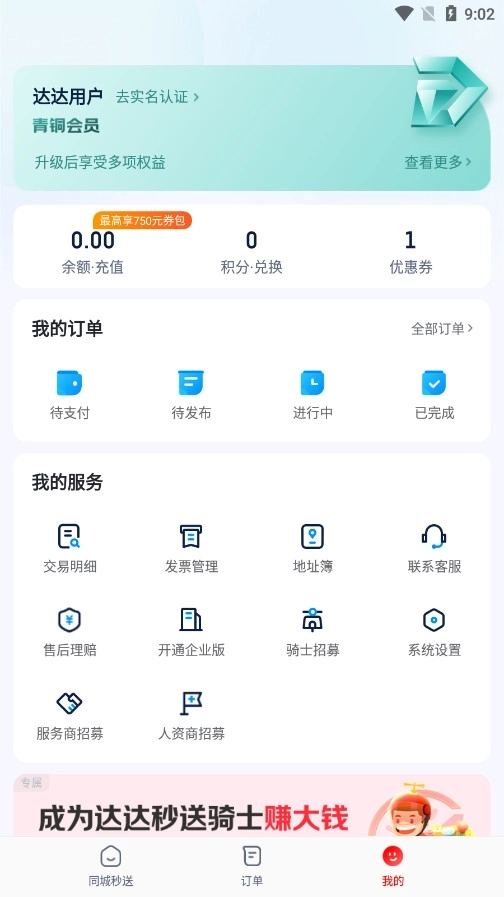 达达秒送软件5