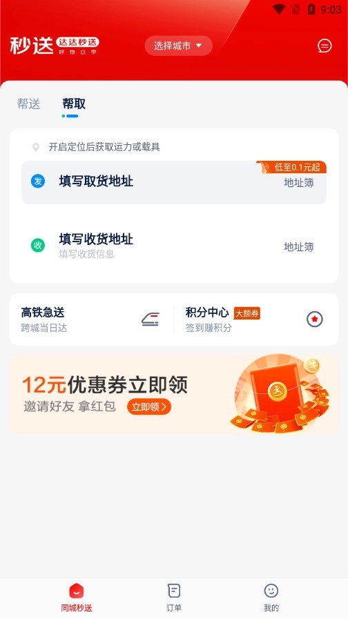 达达秒送软件7