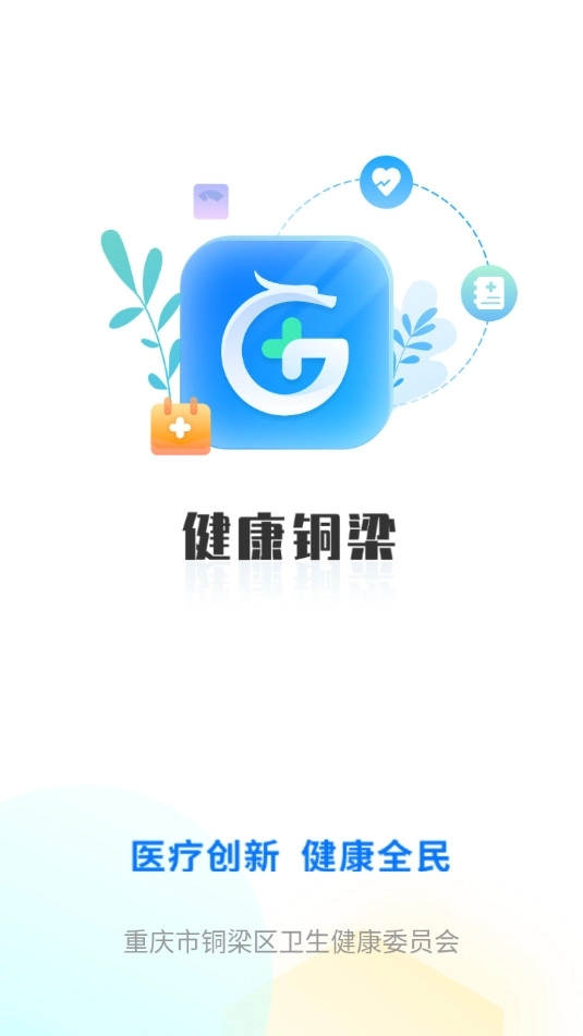 健康铜梁