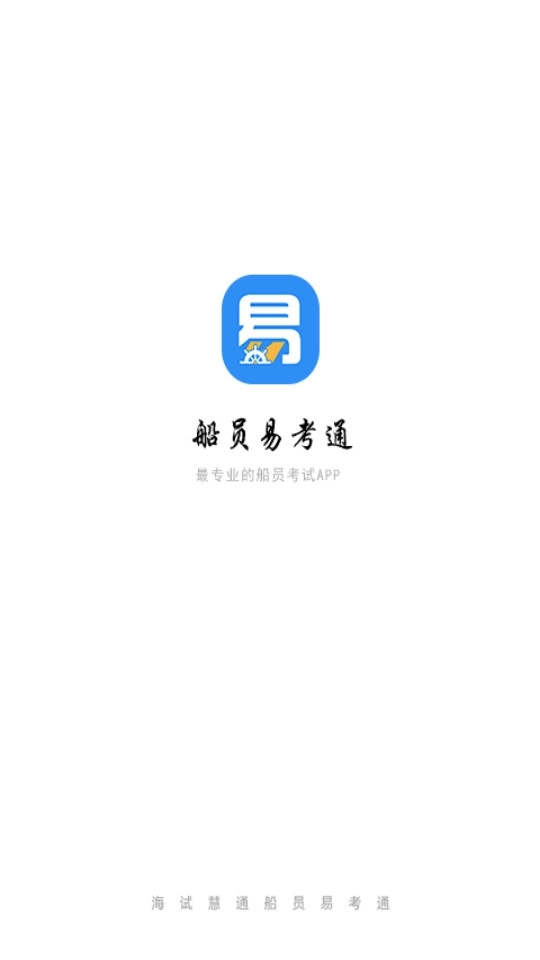 船员易考通2