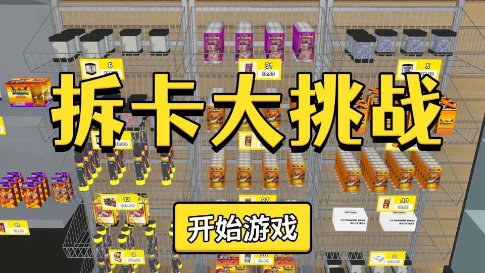 拆卡大挑战18