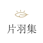 片羽集正版