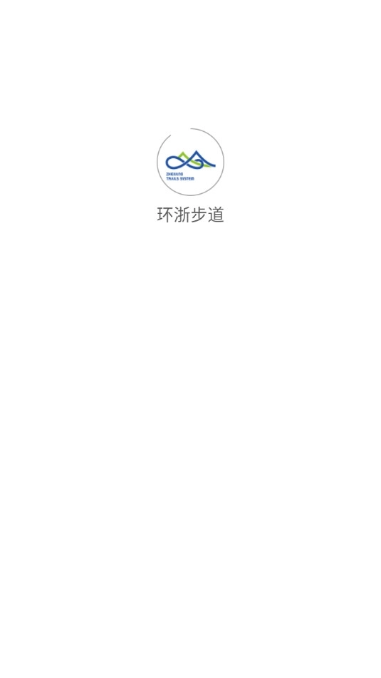 环浙步道4