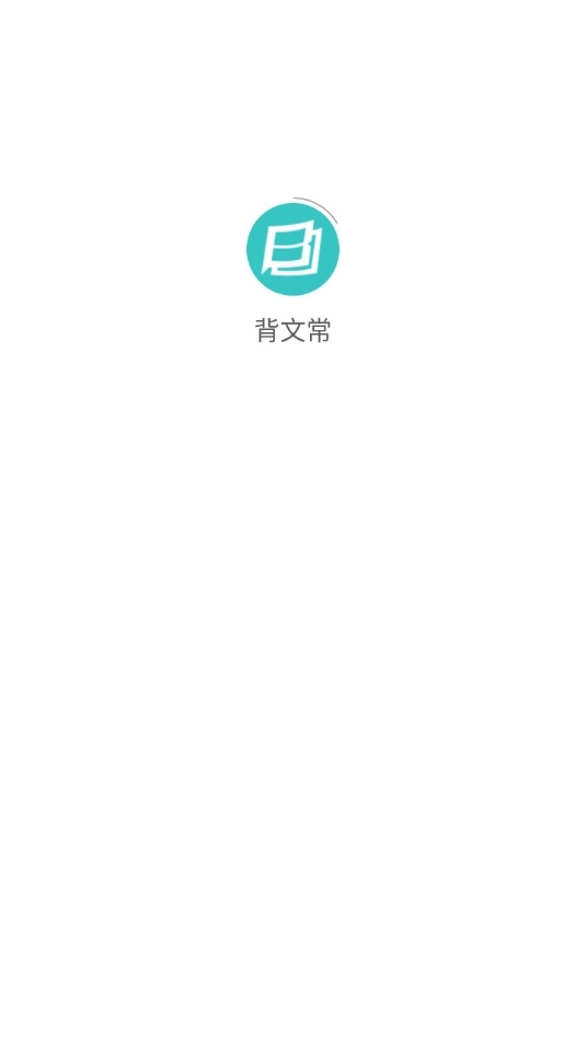背文常