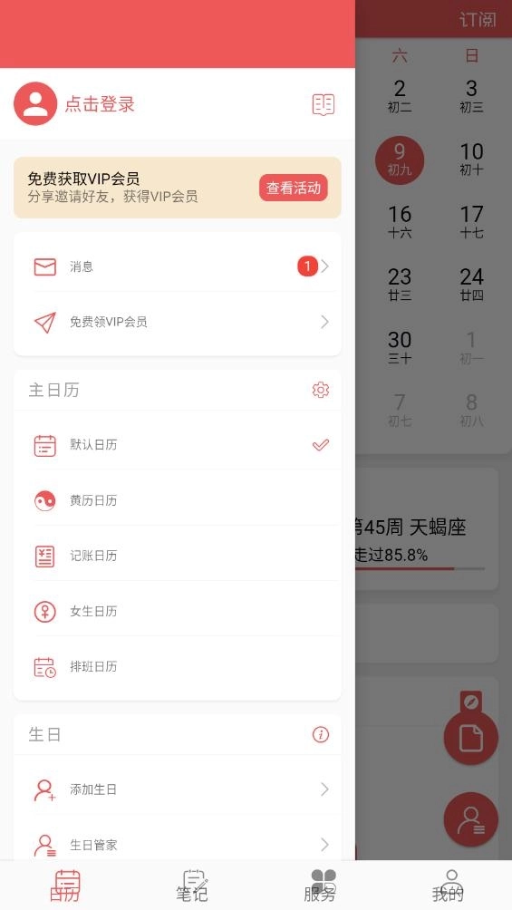 有灵日历2