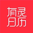 有灵日历