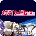 mugen奥特曼安卓版