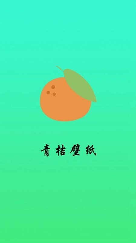 青桔壁纸最新版4