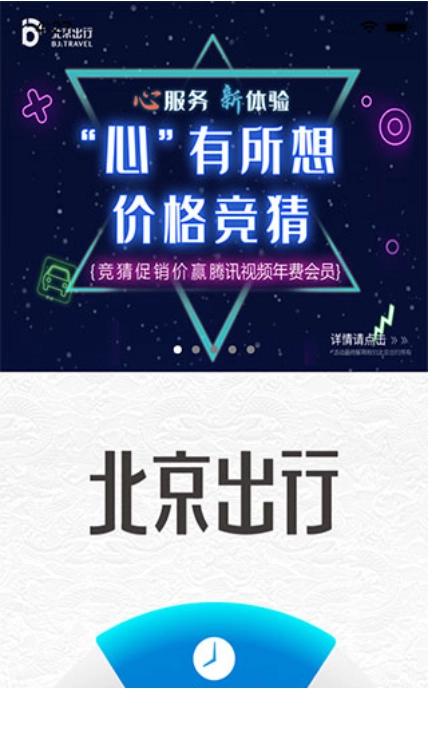 北京出行最新版5