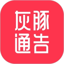 灰豚通告手机版