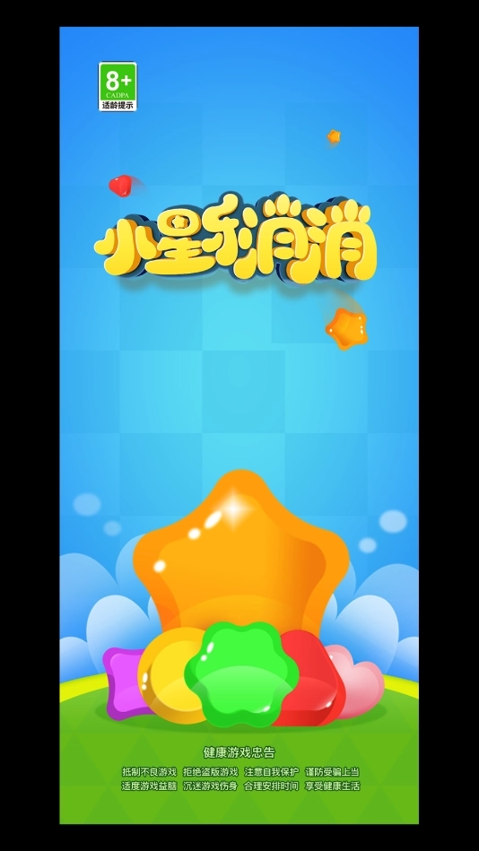 小星乐消消4