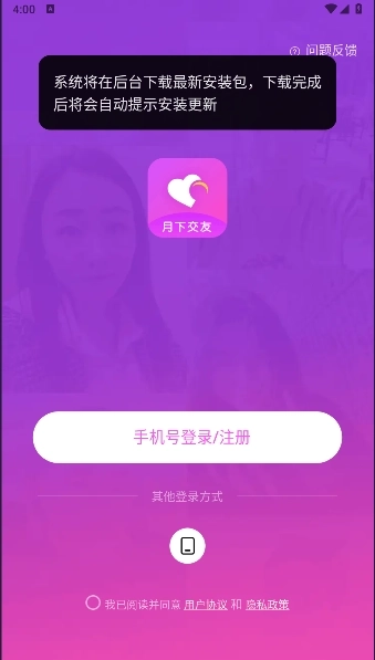 月下交友聊天软件  安卓版