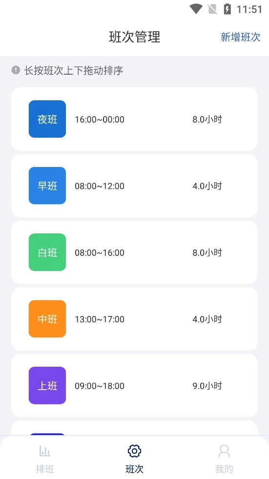 E排班
