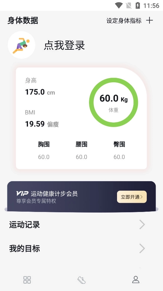 运动健康计步5