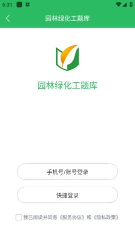 园林绿化工题库安卓版