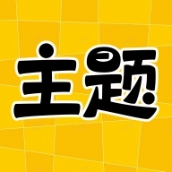 主题秀秀安卓版