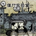 僵尸实验室安卓版