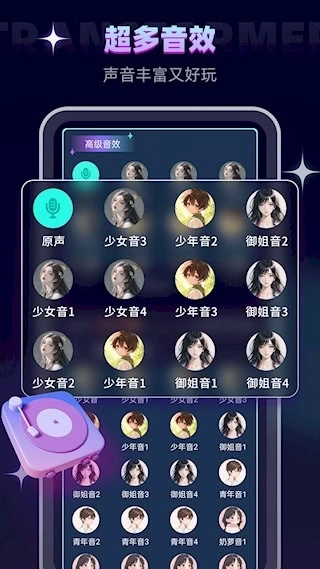 变声器软件安卓版1