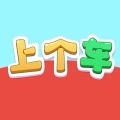 上个车红包版
