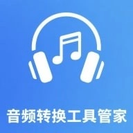 音频转换工具管家正版
