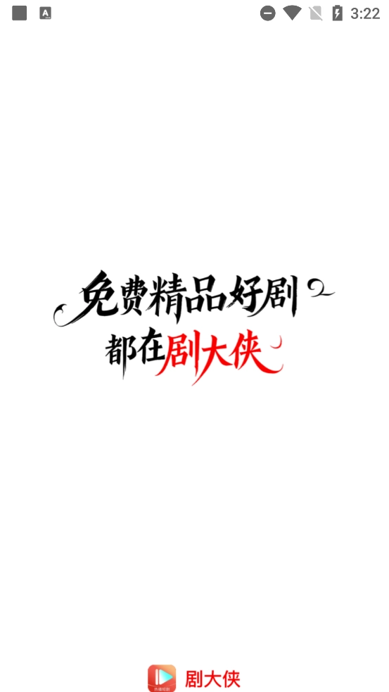剧大侠最新版