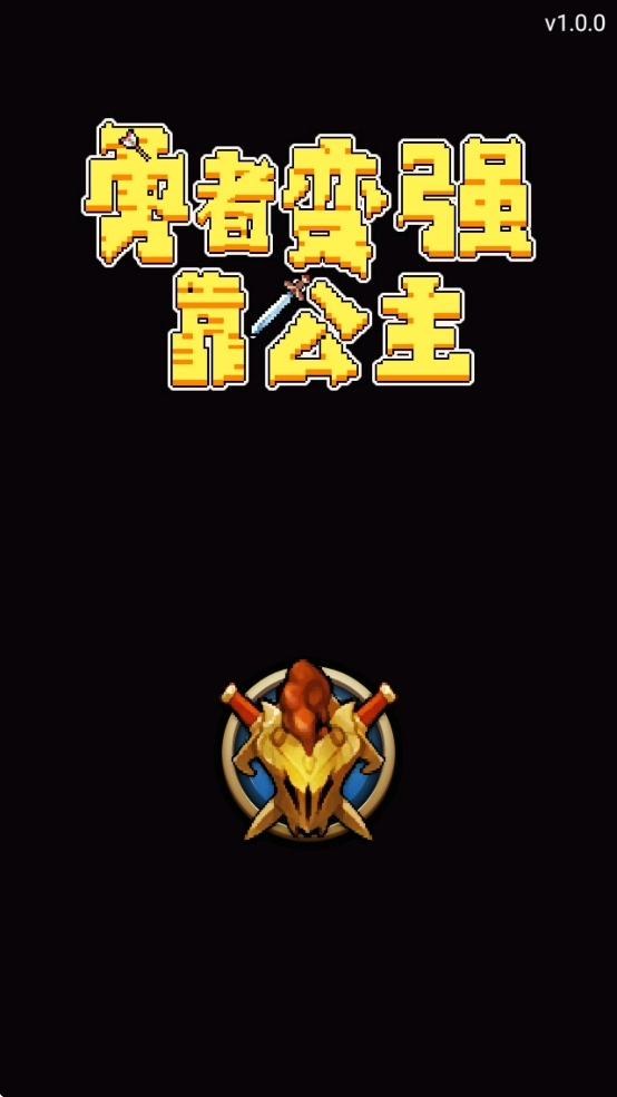 勇者变强靠公主游戏1