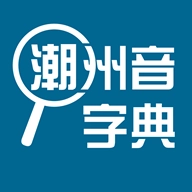 潮州音字典正版