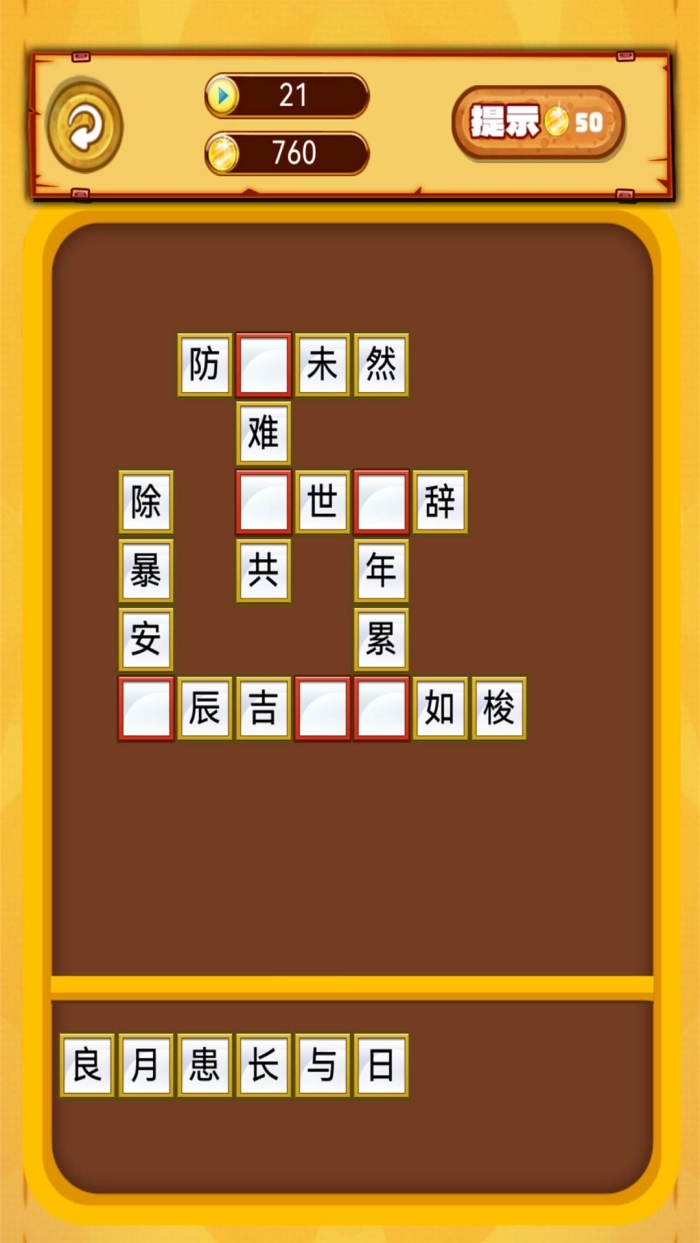 我爱消成语游戏3