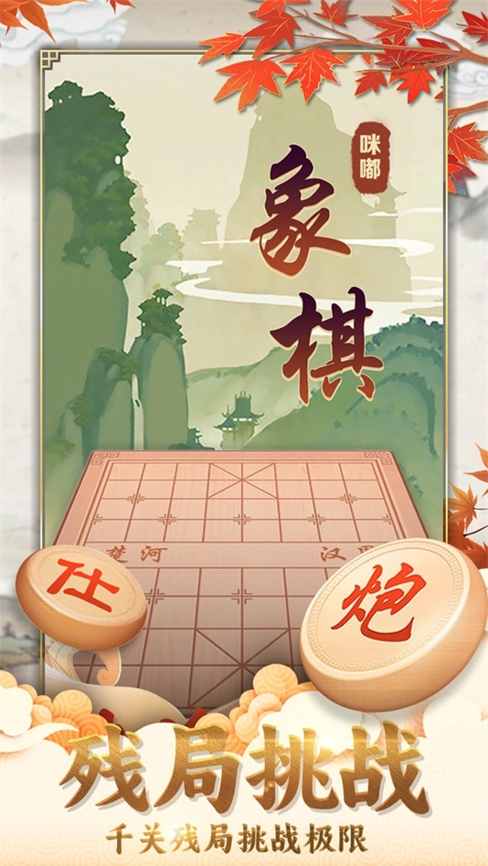 咪嘟象棋游戏4