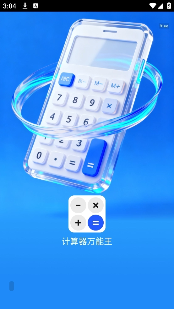 计算器万能王1