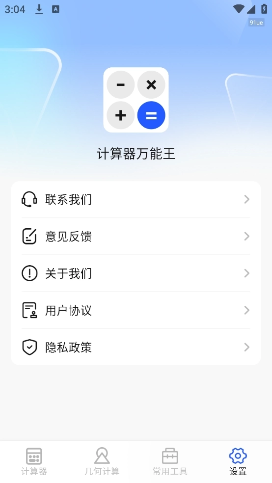 计算器万能王4