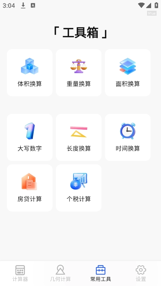 计算器万能王3