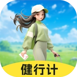健行计
