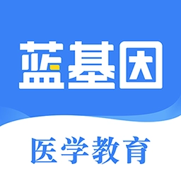 蓝基因医学免费题库