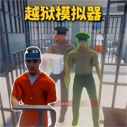 狱友模拟器最新版