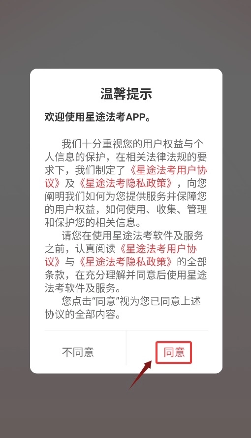 星途法考安装下载