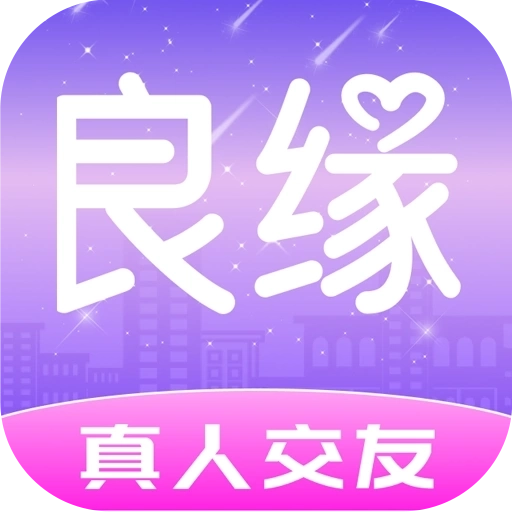 良缘