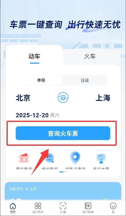 高铁票快易查手机下载