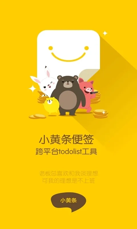 小黄条便签最新手机版5