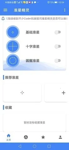 准星精灵大师  手机版5