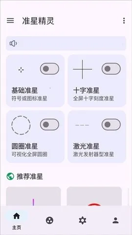 准星精灵大师  手机版2