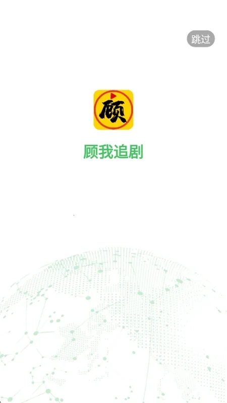 顾我追剧免费  手机版2